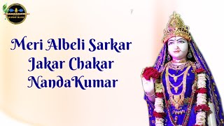 Meri Albeli Sarkar Jakar Chakar Nandakumar | Kripaluji Maharaj Bhajan