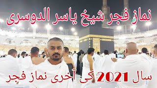 Salat Al FAJAR | MASJID AL HARAM | Sheikh Yasir Al Dossary | 31/12/2021 | Abdul Aziz Mughees Qazi