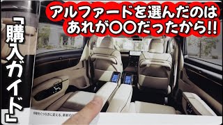 【新型ヴェルファイア VS 新型アルファード】どっちを買う？【購入ガイド】