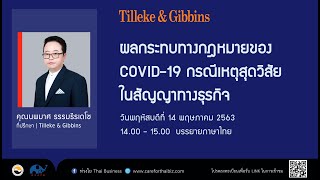 [TH] ผลกระทบทางกฏหมายจาก Covid- 19 กรณีเหตุสุดวิสัยในสัญญาธุรกิจ