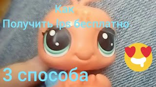 3 способа получить lps (лпс) бесплатно!!!     ЭТО РАБОТАЕТ!