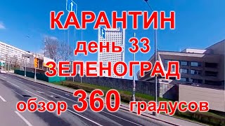 Карантин, день 33. Москва, Зеленоград, 01.05.20 г. Видео 360°. (Moscow, quarantine)