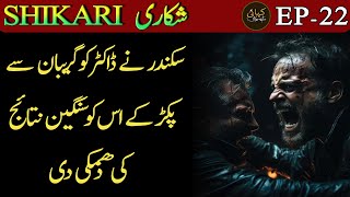 SHIKARI | EPISODE 22 - Suspense | Thrill | Action | Urdu Hindi Story | Urdu Kahani Narrator