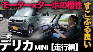 【三菱 デリカミニ “T Premium” 4WD（走行編）】想像超えのモーターとターボがワンランク上の上質走行を実現！