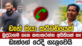 කෝල් කට් කරන්න එපා ඩෑන් - උඹ ඉගෙන ගෙනවත් නැහැනේ - නඩු දානවා එහෙම කළොත් -  කිත්සිරි ආනන්ද කියයි