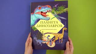 «Планета динозавров. Иллюстрированный атлас» Элеонора Барсотти. Листаем книгу