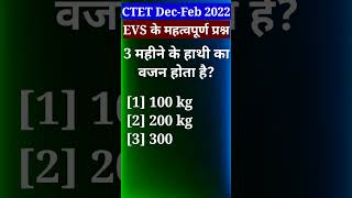 🔥CTET Dec-Feb 2022 {NCERT}का महत्वपूर्ण प्रश्न||#shorts #viral #ctet #ctet2022 #evs #ncert