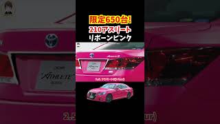 【限定650台】生産から10年以上が経過した今でも絶大な人気を誇る210系クラウンアスリートの特別仕様車リボーンピンクがカッコ良すぎる！テリー伊藤#トヨタ #クラウン #210系クラウン#crown