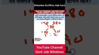 এবার অঙ্ক হবে মুখে মুখে / Food SI, Clerkship #shorts #districtcourtrecruitment #districtcourtjobs