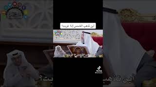 أين تذهب الشمس إذا غربت