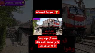 قطارات سكك حديد مصر شاهد القطار وهوا داخل محطه المحافظة #shorts