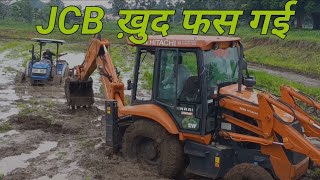 JCB खुद फस गई ट्रैक्टर निकालते हुए