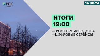 Итоги 19:00 | 19.08.24