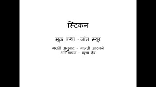 Stickeen (Marathi) - Katha Kavita Khajana