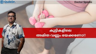 കുട്ടികളിലെ പൊണ്ണത്തടി എങ്ങനെ പരിഹരിക്കാം? | Obesity in Kids Malayalam