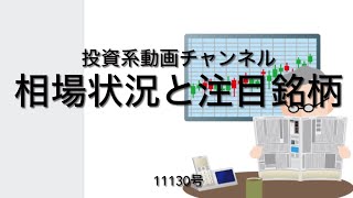 投資系動画チャンネル1130号　相場状況と注目銘柄