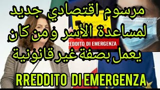 مرسوم اقتصادي جديد (reddito  di emergenza )  +بونوس  سبيزا