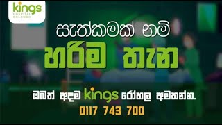 සැත්කමක් නම් හරිම තැන Kings Hospital Colombo.