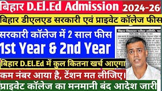 Bihar deled government college fee | Sarkari DELED College Ka Fee Kitna Hai | Private deled fee