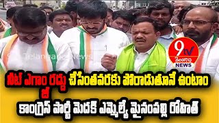 నీట్ ఎగ్జాం రద్దు చేసేంతవరకు పోరాడుతూనే ఉంటాం కాంగ్రెస్ పార్టీ మెదక్ ఎమ్మెల్యే మైనంపల్లి రోహిత్