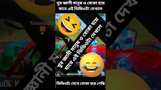 খুব জ্ঞানী মানুষ  বোকা হয়ে যাবে এই ভিডিওটা দেখলে ❤️🥰 #shorts #freefire #foryou #happy #reels