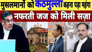 Muslims:को कठमुल्ला कहने वाले नफरती जज Sekhar Kumar yadav को मिली सजा Kapil sibal ने लाया महाभियोग