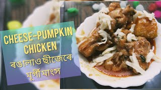 Cheese Pumpkin Chicken | ৰঙালাও আৰু ছীজেৰে মূৰ্গী মাংস | with English subtitle | Home-made