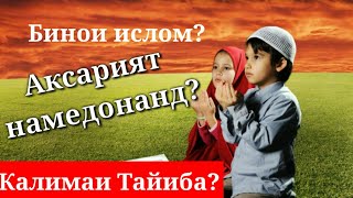 БИНОИ ИСЛОМ-Ислом бо чӣ бино шудааст? Калимаи ТАЙИБА?