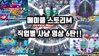 메이플m) 직업별 사냥 영상 6탄!!! (키네시스, 루미너스, 은월, 신궁, 나로)