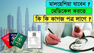 মালয়েশিয়া যাওয়ার জন্য মেডিকেল করতে কি কি লাগে | What documents are required in Malaysia Medical?