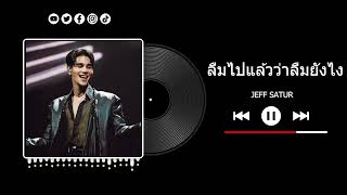 Jeff Satur - ลืมไปแล้วว่าลืมยังไง (Fade)