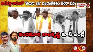 Balakrishna Mass Entry At TDP-Janasena Meeting In Tadepalligudem | AP Elections 2024 || SENGOL NEWS