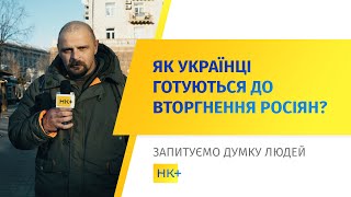 Як українці готуються до повномасштабного вторгнення військ РФ? // Опитування НК+