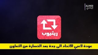 ريتيوب: عودة لاعبي #الاتحاد الى جدة بعد الخسارة من التعاون