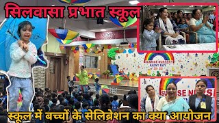 सिलवासा के प्रभात स्कूल में रैनी डे का हुआ आयोजन Silvassa Ka Prabhat School Silvassa News Amli News