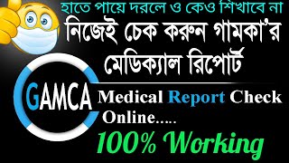 Medical Report Check!! GCC (GAMCA) Medical Report check for Gulf.#SETTINGS_BD #GAMCA #MEDICAL #CHECK