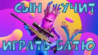 Сын учит играть в FORTNITE | кто первый возьмет ТОП?