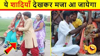 🤣 शादियों के मजेदार कांड 😜 Indian Funny Wedding Moments। Funny Jaimala Varmala Video 2022