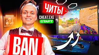 🎮 Скачал ЧИТЫ у БУСТЕРА в ПК КЛУБЕ? Проверка ПАБЛИКОВ в CS2!