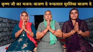 कृष्ण जी का भजन बाजण दे नन्दलाल मुरलिया बाजण दे | Haryanvi Ladies Bhajan