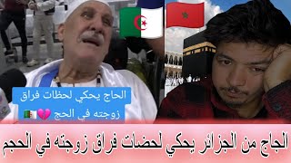 الحاج من أطيب خلق الله من الجزائر🇩🇿 يحكي لحضات فراق زوجته في مكة المكرمة