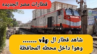 شاهد قطار ال vip وهوا داخل المحطه قطارات العالم افخم قطارات العالم اجمل مطارات العالم قطارات النوم