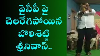 Janasena Leader Bolisetti Srinivas FIRE on AP CM YS Jagan and YCP Leaders | PSPK Followers