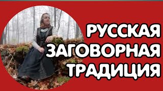 Русская заговорная традиция,  вводная часть, Колдовство с Helena Koshkajust🐈‍⬛