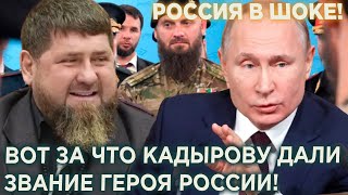 Россияне в шоке! Путин рассказал за что Кадырову дали звание Героя России!