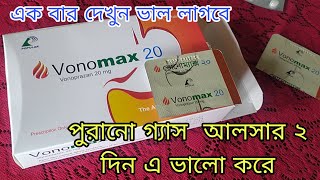 Vonomax 20Mg Tablet কি কি কাজ করে দাম কত খাওয়ার নিয়ম বিস্তারিত জানতে ভিডিওতে দেখুন।