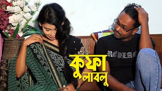 কুফা লাবলু । বাংলা নাটক । Kufa Lablu । New Bangla Natok 2023 । PPJ Media