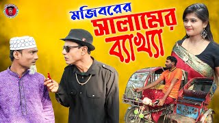 Salam | সালাম | Mojiborer new comedy video | cast by Mojibor & Badsha&Poltu