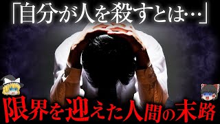 「あなたにも起こりうる...」限界を迎えた人間たちの事件【ゆっくり解説】