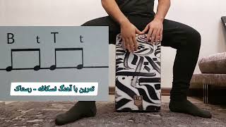 آموزش کاخن Cajon Training | جلسه سوم + تمرین با اولین آهنگ